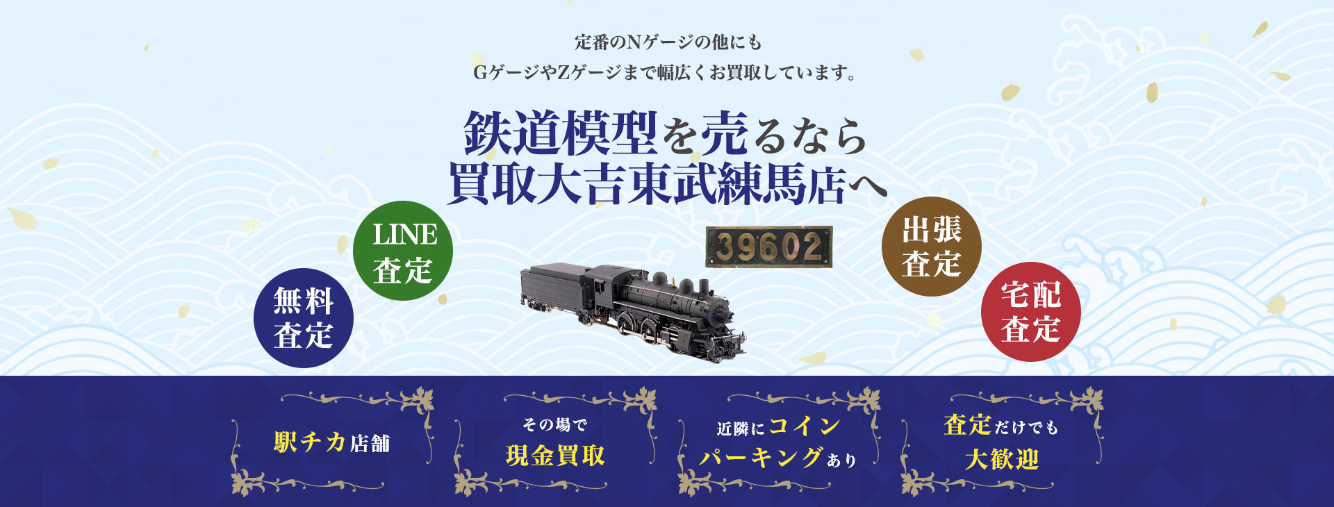 鉄道模型買取