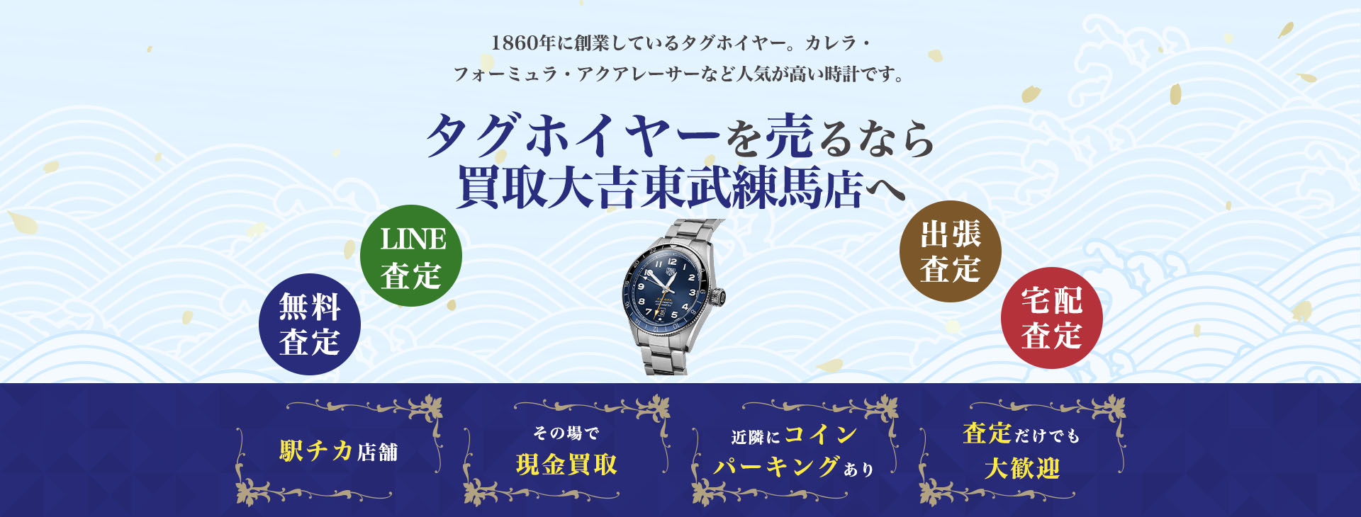 タグホイヤー買取