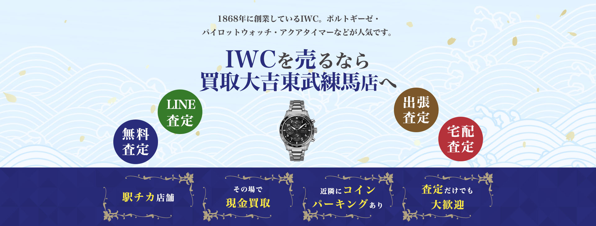 IWC買取