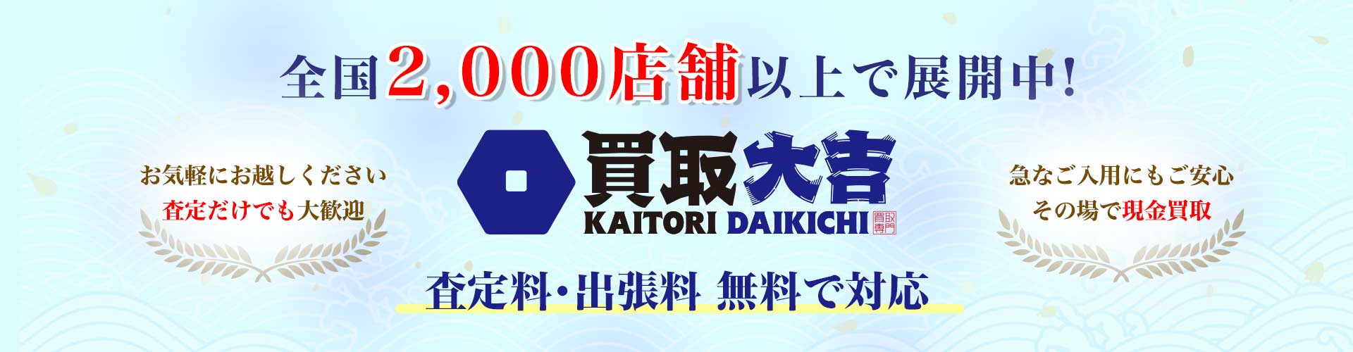 買取大吉の宣伝バナー。中央にロゴと大きな文字で全国2,000店舗以上展開を伝える広告