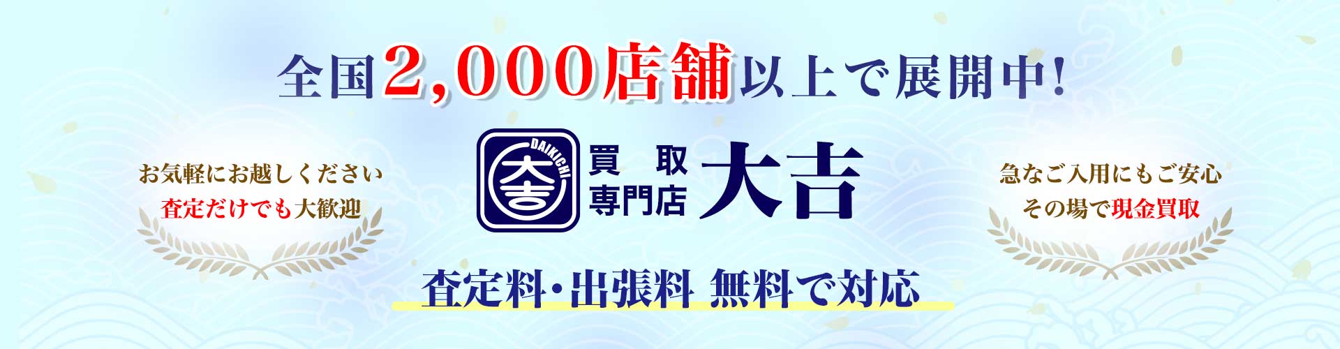 買取専門店 大吉の横断幕。全国2,000店舗以上展開中、査定料・出張料無料で現金買取。