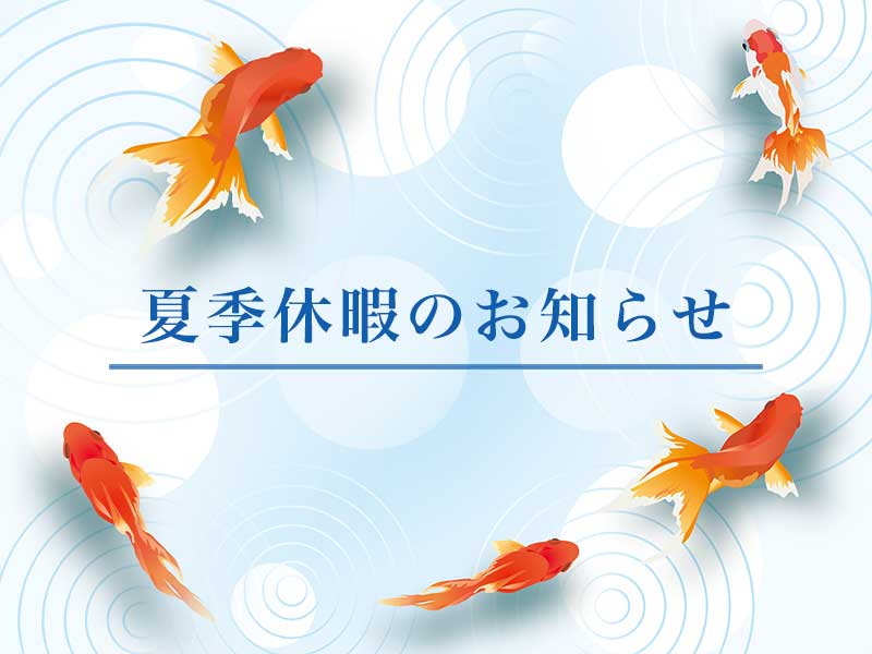 夏季休暇のお知らせ。青い背景に金魚が泳ぐ、装飾的な告知画像。